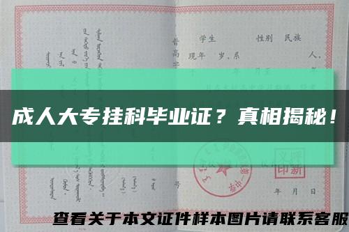 成人大专挂科毕业证？真相揭秘！缩略图