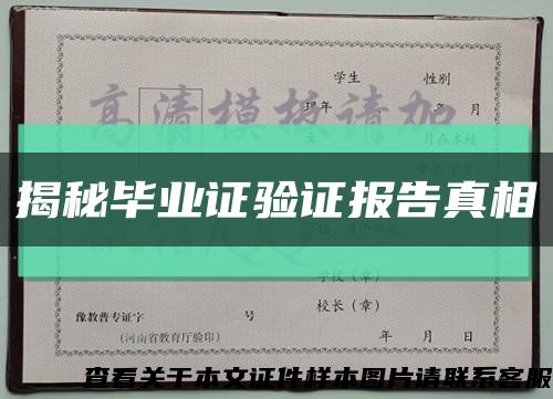 揭秘毕业证验证报告真相缩略图