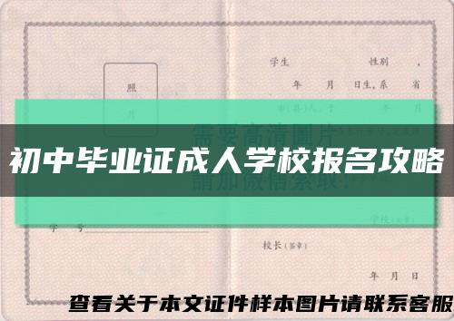 初中毕业证成人学校报名攻略缩略图