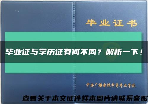 毕业证与学历证有何不同？解析一下！缩略图