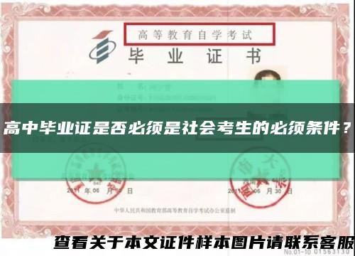 高中毕业证是否必须是社会考生的必须条件？缩略图