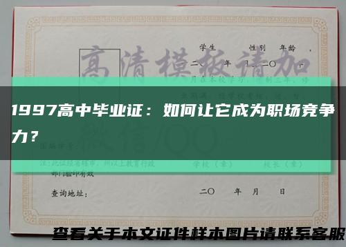 1997高中毕业证：如何让它成为职场竞争力？缩略图