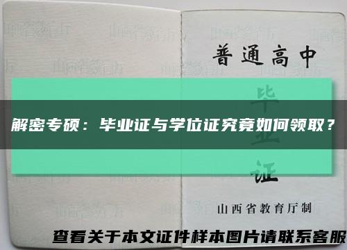 解密专硕：毕业证与学位证究竟如何领取？缩略图