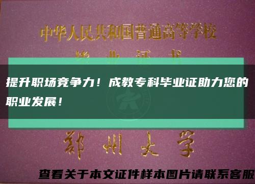 提升职场竞争力！成教专科毕业证助力您的职业发展！缩略图