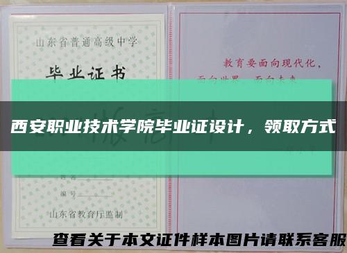 西安职业技术学院毕业证设计，领取方式缩略图