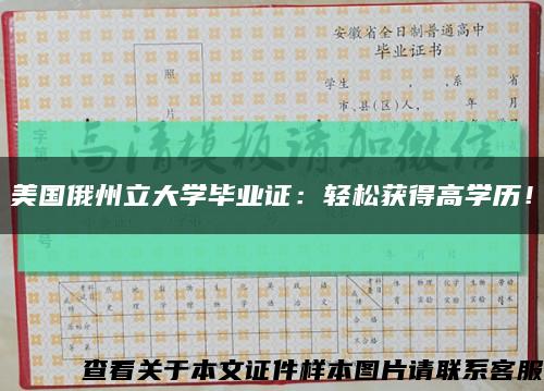 美国俄州立大学毕业证：轻松获得高学历！缩略图