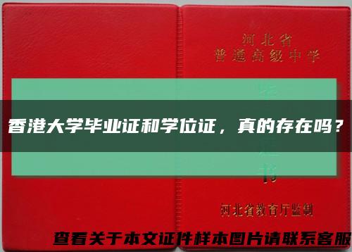 香港大学毕业证和学位证，真的存在吗？缩略图