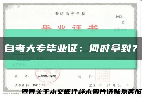 自考大专毕业证：何时拿到？缩略图