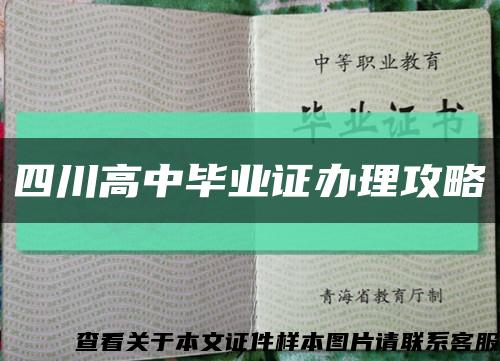 四川高中毕业证办理攻略缩略图