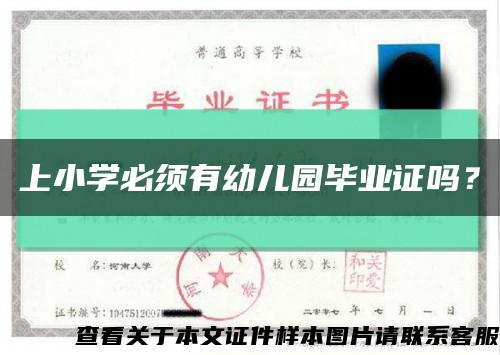 上小学必须有幼儿园毕业证吗？缩略图