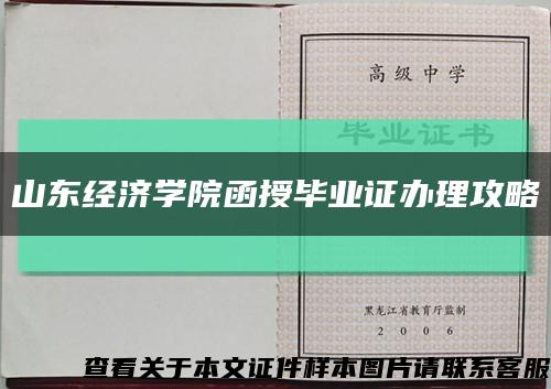 山东经济学院函授毕业证办理攻略缩略图