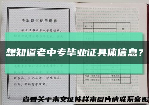 想知道老中专毕业证具体信息？缩略图