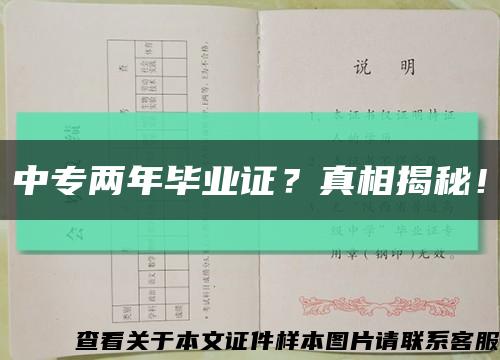 中专两年毕业证？真相揭秘！缩略图