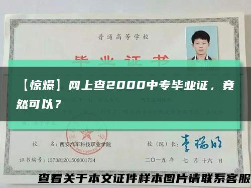 【惊爆】网上查2000中专毕业证，竟然可以？缩略图