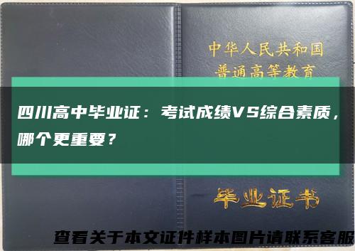 四川高中毕业证：考试成绩VS综合素质，哪个更重要？缩略图