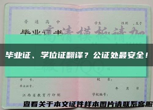 毕业证、学位证翻译？公证处最安全！缩略图