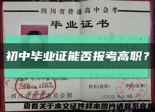 初中毕业证能否报考高职？缩略图