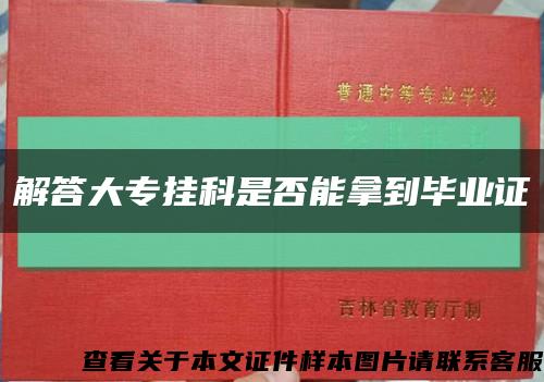 解答大专挂科是否能拿到毕业证缩略图