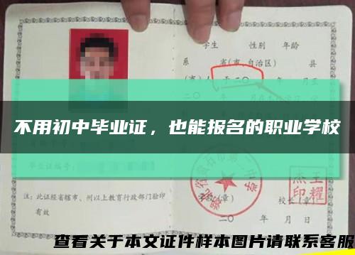 不用初中毕业证，也能报名的职业学校缩略图