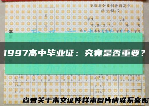 1997高中毕业证：究竟是否重要？缩略图