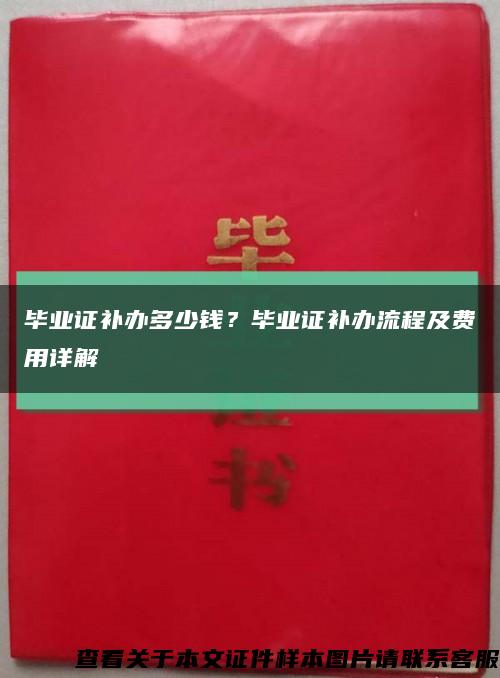 毕业证补办多少钱？毕业证补办流程及费用详解缩略图