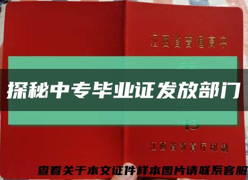 探秘中专毕业证发放部门缩略图