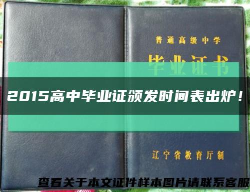 2015高中毕业证颁发时间表出炉！缩略图