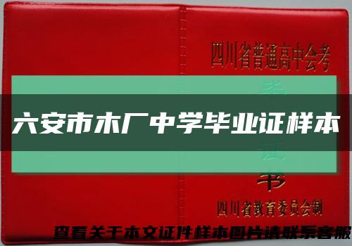 六安市木厂中学毕业证样本缩略图