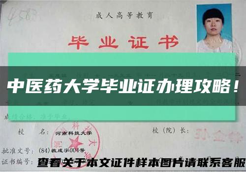 中医药大学毕业证办理攻略！缩略图