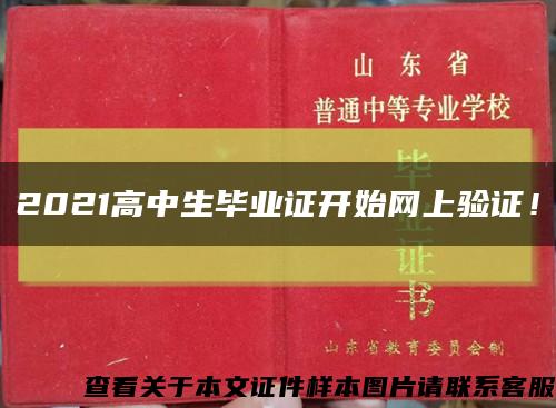 2021高中生毕业证开始网上验证！缩略图