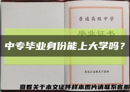 中专毕业身份能上大学吗？缩略图