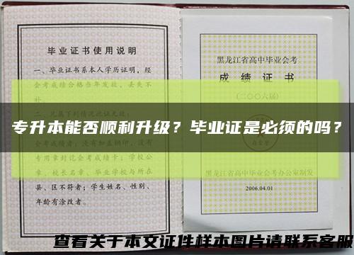 专升本能否顺利升级？毕业证是必须的吗？缩略图