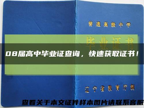 08届高中毕业证查询，快速获取证书！缩略图