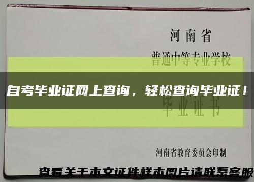 自考毕业证网上查询，轻松查询毕业证！缩略图