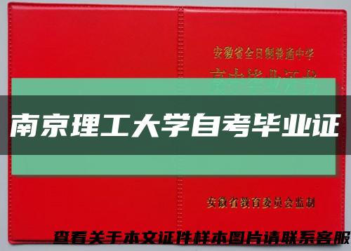 南京理工大学自考毕业证缩略图