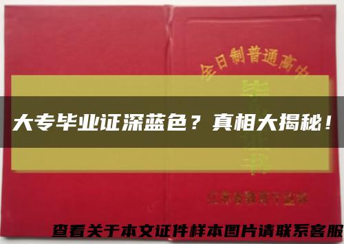 大专毕业证深蓝色？真相大揭秘！缩略图