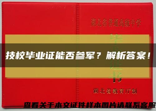 技校毕业证能否参军？解析答案！缩略图