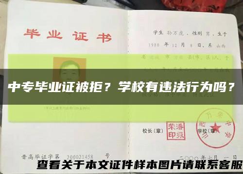 中专毕业证被拒？学校有违法行为吗？缩略图