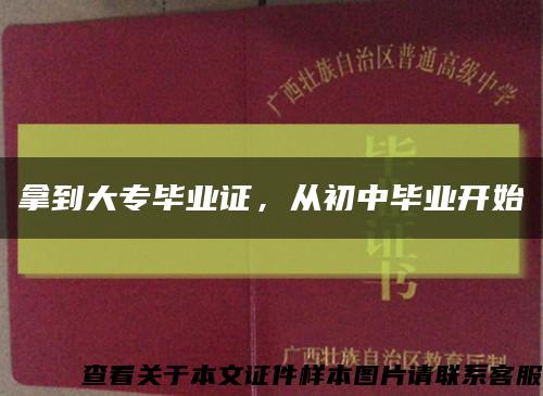 拿到大专毕业证，从初中毕业开始缩略图