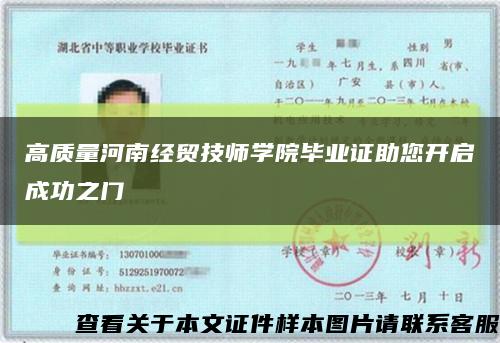 高质量河南经贸技师学院毕业证助您开启成功之门缩略图