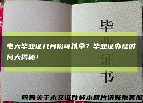 电大毕业证几月份可以拿？毕业证办理时间大揭秘！缩略图