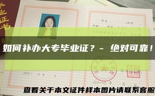 如何补办大专毕业证？- 绝对可靠！缩略图