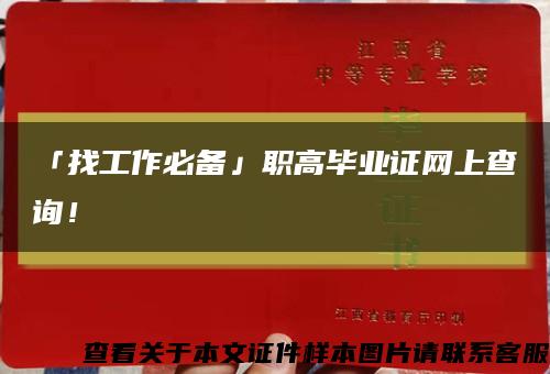 「找工作必备」职高毕业证网上查询！缩略图