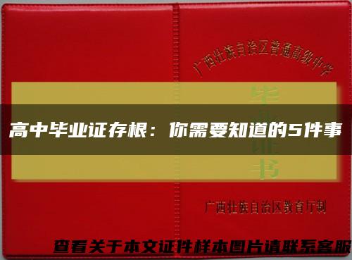 高中毕业证存根：你需要知道的5件事缩略图