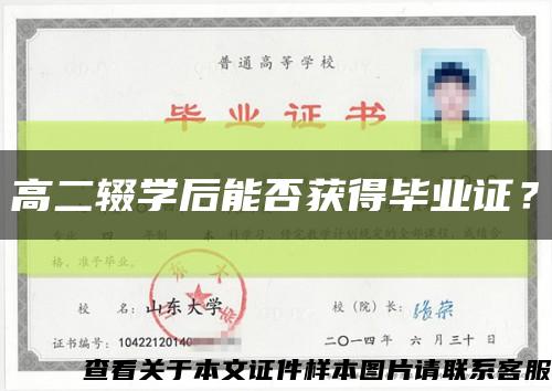 高二辍学后能否获得毕业证？缩略图