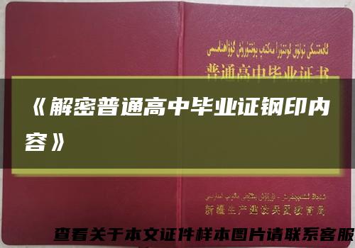 《解密普通高中毕业证钢印内容》缩略图