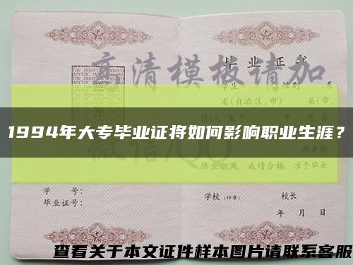 1994年大专毕业证将如何影响职业生涯？缩略图