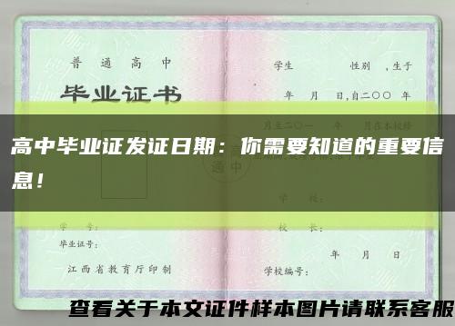 高中毕业证发证日期：你需要知道的重要信息！缩略图