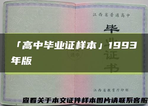 「高中毕业证样本」1993年版缩略图