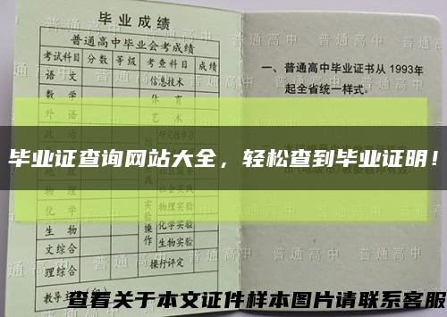 毕业证查询网站大全，轻松查到毕业证明！缩略图